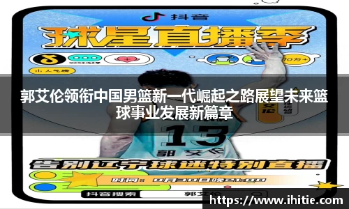郭艾伦领衔中国男篮新一代崛起之路展望未来篮球事业发展新篇章