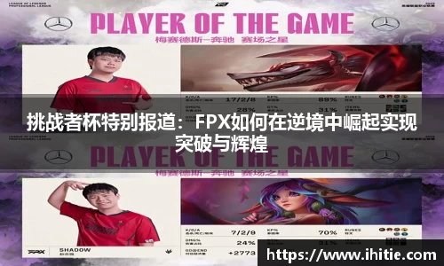 挑战者杯特别报道：FPX如何在逆境中崛起实现突破与辉煌