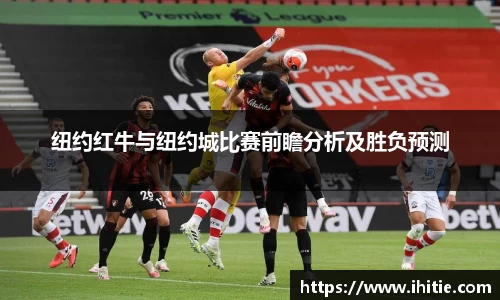 纽约红牛与纽约城比赛前瞻分析及胜负预测