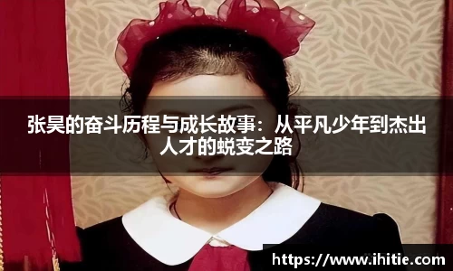 张昊的奋斗历程与成长故事：从平凡少年到杰出人才的蜕变之路