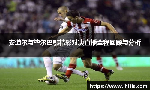 安道尔与毕尔巴鄂精彩对决直播全程回顾与分析