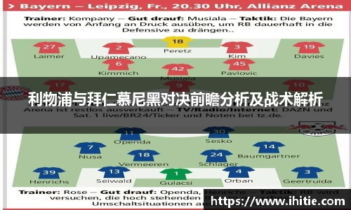 利物浦与拜仁慕尼黑对决前瞻分析及战术解析